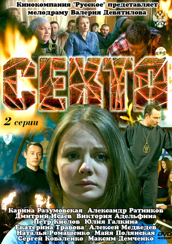 Секта постер - смотреть онлайн